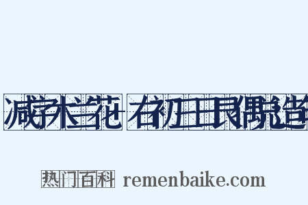 减字木兰花+右初三日艮偶兑造句是什么意思的图片